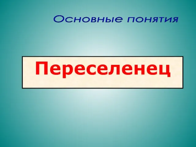 Переселенец Основные понятия