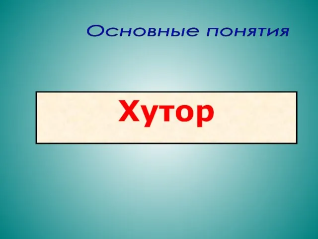 Хутор Основные понятия