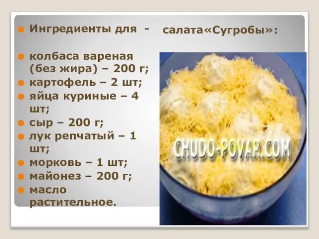 салата«Сугробы»: Ингредиенты для - колбаса вареная (без жира) – 200 г; картофель