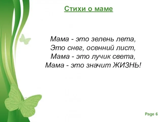 Стихи о маме Мама - это зелень лета, Это снег, осенний лист,