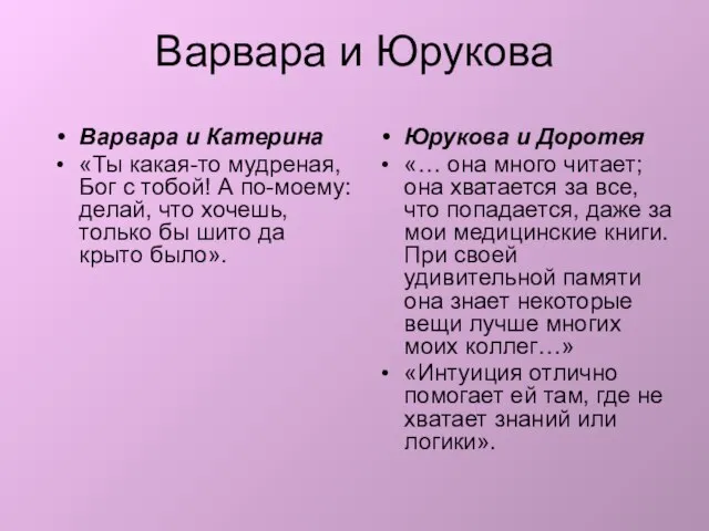 Варвара и Юрукова Варвара и Катерина «Ты какая-то мудреная, Бог с тобой!