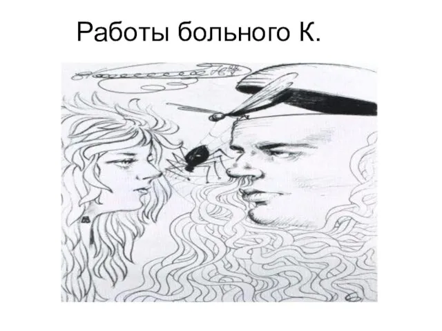 Работы больного К.