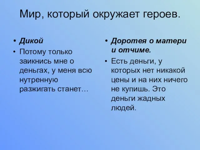 Мир, который окружает героев. Дикой Потому только заикнись мне о деньгах, у