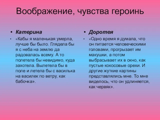 Воображение, чувства героинь Катерина «Кабы я маленькая умерла, лучше бы было. Глядела