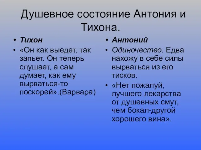 Душевное состояние Антония и Тихона. Тихон «Он как выедет, так запьет. Он