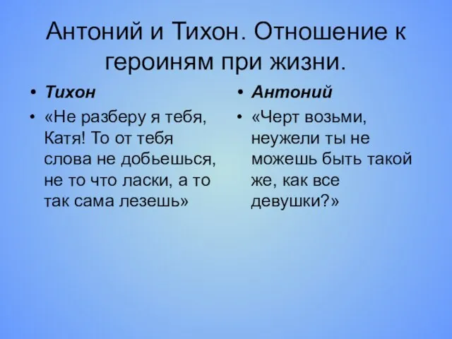 Антоний и Тихон. Отношение к героиням при жизни. Тихон «Не разберу я