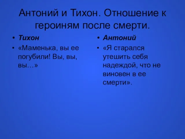 Антоний и Тихон. Отношение к героиням после смерти. Тихон «Маменька, вы ее