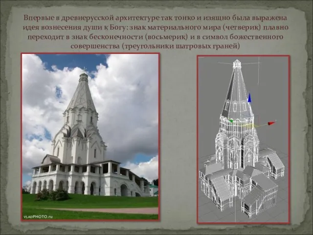 Впервые в древнерусской архитектуре так тонко и изящно была выражена идея вознесения