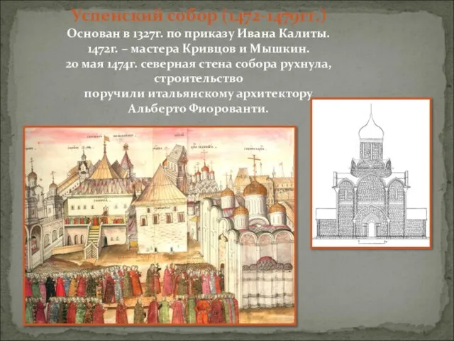 Успенский собор (1472-1479гг.) Основан в 1327г. по приказу Ивана Калиты. 1472г. –