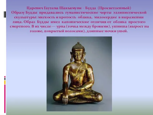 Царевич Гаутама Шакьямуни – Будда (Просветленный) Образу Будды придавались гуманистические черты эллинистической