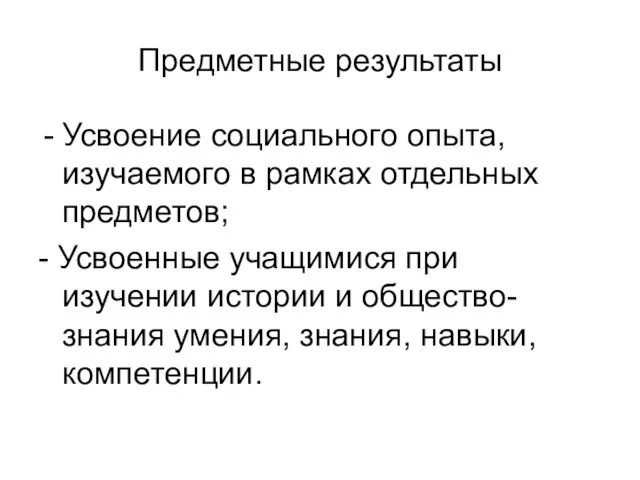 Предметные результаты Усвоение социального опыта, изучаемого в рамках отдельных предметов; - Усвоенные