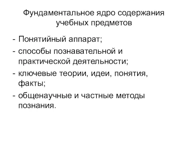 Фундаментальное ядро содержания учебных предметов Понятийный аппарат; способы познавательной и практической деятельности;