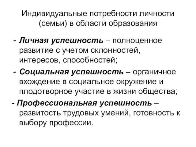 Индивидуальные потребности личности (семьи) в области образования Личная успешность – полноценное развитие