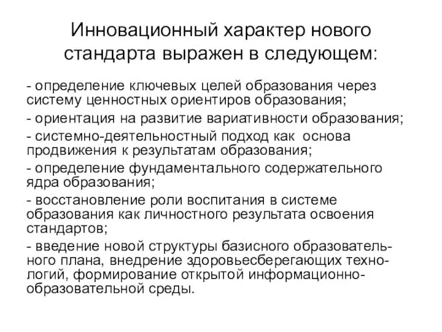 Инновационный характер нового стандарта выражен в следующем: - определение ключевых целей образования