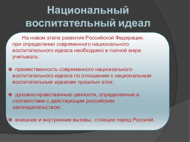 Национальный воспитательный идеал На новом этапе развития Российской Федерации, при определении современного