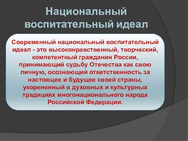 Национальный воспитательный идеал Современный национальный воспитательный идеал - это высоконравственный, творческий, компетентный