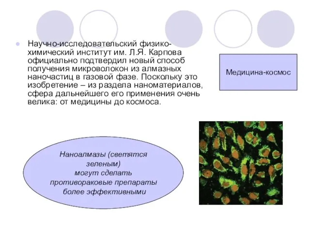 Научно-исследовательский физико-химический институт им. Л.Я. Карпова официально подтвердил новый способ получения микроволокон