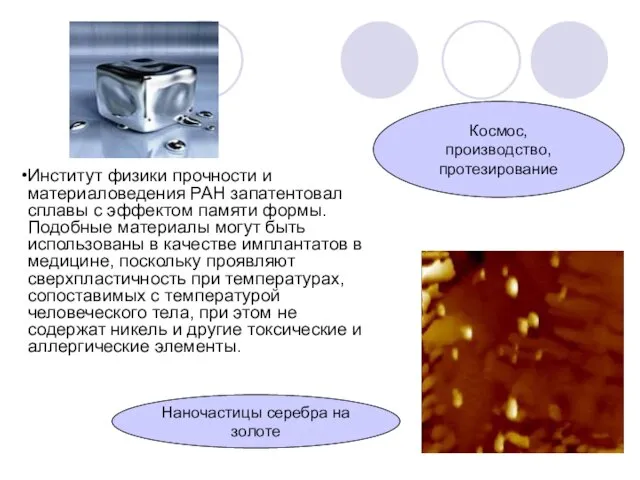 Институт физики прочности и материаловедения РАН запатентовал сплавы с эффектом памяти формы.