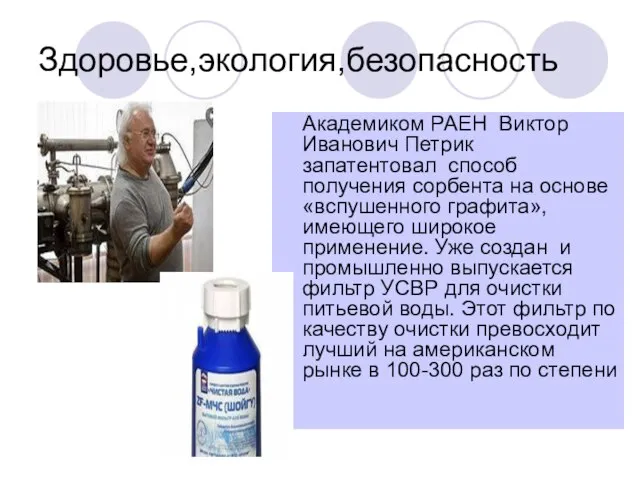 Здоровье,экология,безопасность Академиком РАЕН Виктор Иванович Петрик запатентовал способ получения сорбента на основе