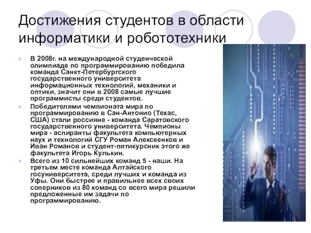 Достижения студентов в области информатики и робототехники В 2008г. на международной студенческой