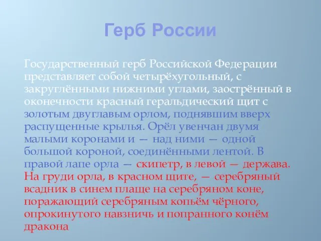Герб России Государственный герб Российской Федерации представляет собой четырёхугольный, с закруглёнными нижними