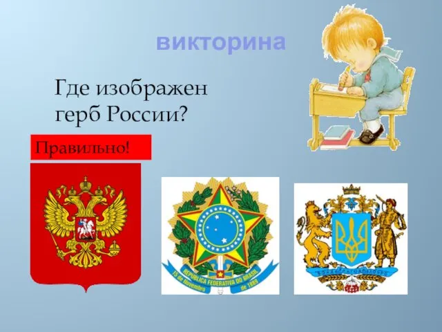 викторина Где изображен герб России? Правильно!