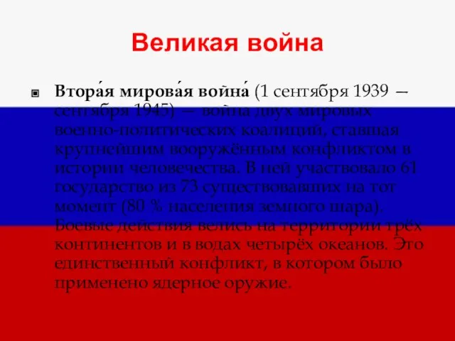 Великая война Втора́я мирова́я война́ (1 сентября 1939 — сентября 1945) —