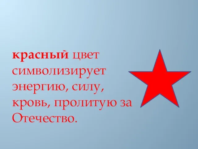 красный цвет символизирует энергию, силу, кровь, пролитую за Отечество.