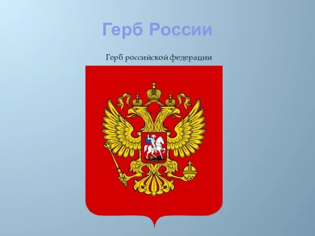 Герб России Герб российской федерации