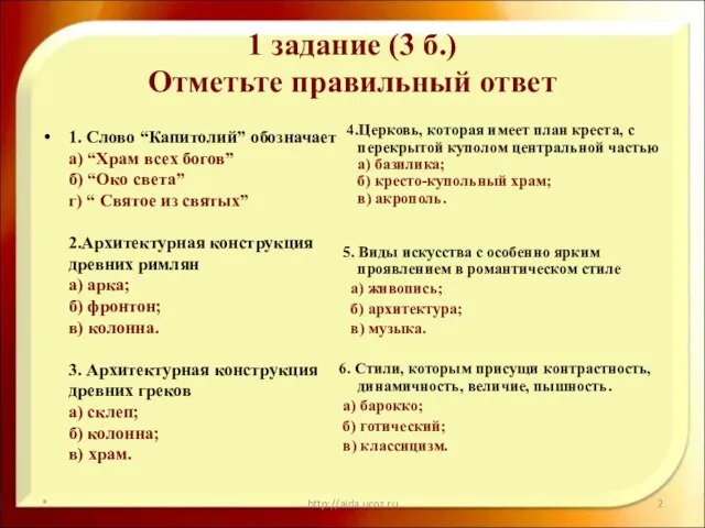 1 задание (3 б.) Отметьте правильный ответ 1. Слово “Капитолий” обозначает а)