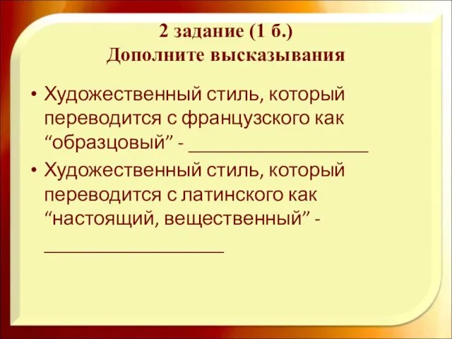 2 задание (1 б.) Дополните высказывания Художественный стиль, который переводится с французского