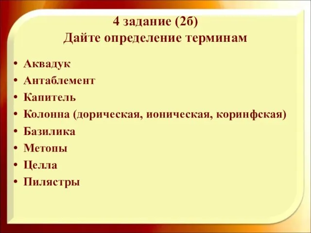 4 задание (2б) Дайте определение терминам Аквадук Антаблемент Капитель Колонна (дорическая, ионическая,