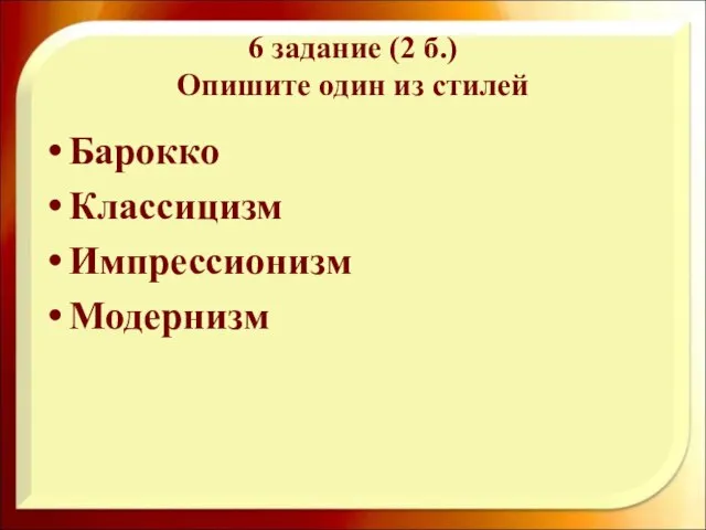 6 задание (2 б.) Опишите один из стилей Барокко Классицизм Импрессионизм Модернизм