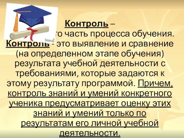 Контроль – это часть процесса обучения. Контроль - это выявление и сравнение