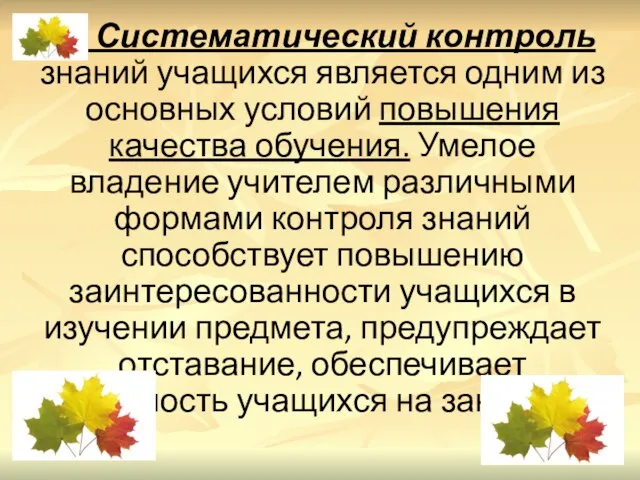 Систематический контроль знаний учащихся является одним из основных условий повышения качества обучения.