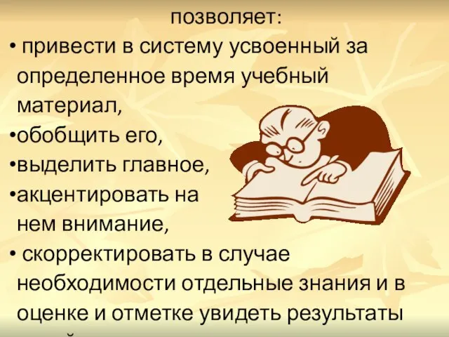 Для ученика контроль знаний позволяет: привести в систему усвоенный за определенное время