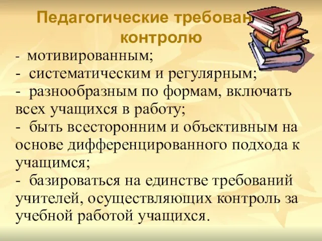 Педагогические требования к контролю - мотивированным; - систематическим и регулярным; - разнообразным