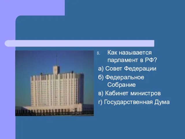 Как называется парламент в РФ? а) Совет Федерации б) Федеральное Собрание в)