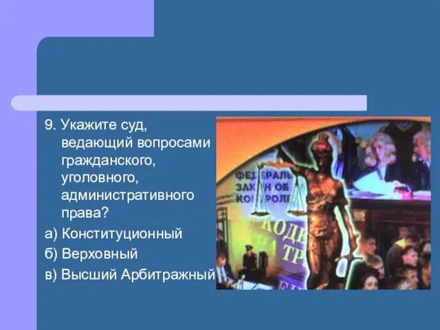 9. Укажите суд, ведающий вопросами гражданского, уголовного, административного права? а) Конституционный б) Верховный в) Высший Арбитражный