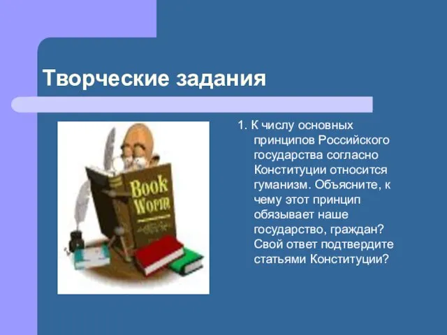 Творческие задания 1. К числу основных принципов Российского государства согласно Конституции относится
