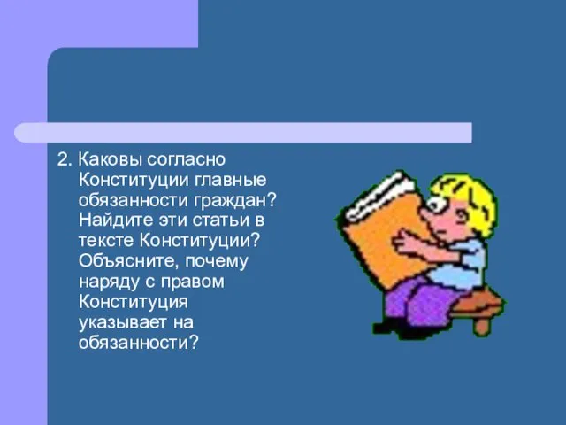 2. Каковы согласно Конституции главные обязанности граждан? Найдите эти статьи в тексте