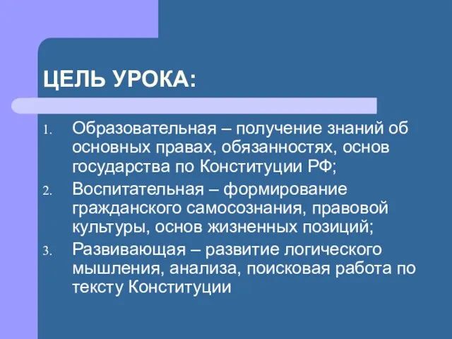 ЦЕЛЬ УРОКА: Образовательная – получение знаний об основных правах, обязанностях, основ государства