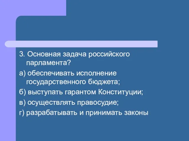 3. Основная задача российского парламента? а) обеспечивать исполнение государственного бюджета; б) выступать