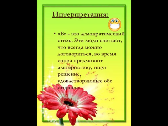 Интерпретация: «Б» - это демократический стиль. Эти люди считают, что всегда можно