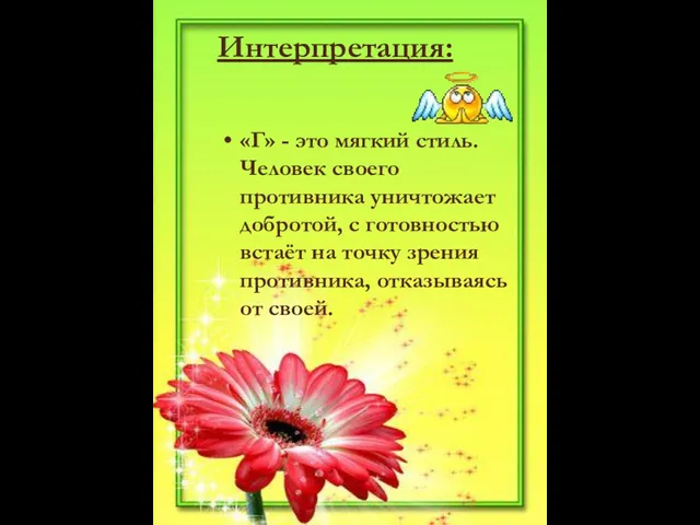 Интерпретация: «Г» - это мягкий стиль. Человек своего противника уничтожает добротой, с