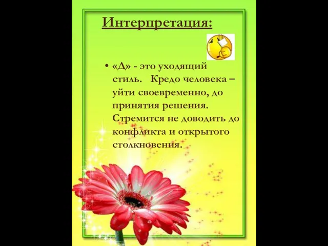 Интерпретация: «Д» - это уходящий стиль. Кредо человека – уйти своевременно, до