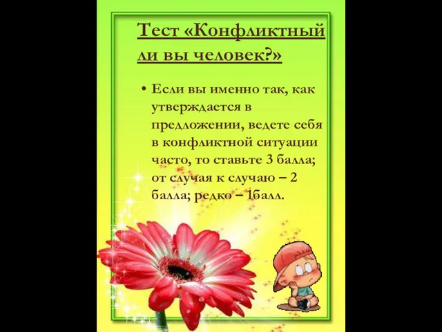 Тест «Конфликтный ли вы человек?» Если вы именно так, как утверждается в