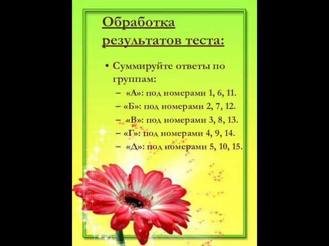 Обработка результатов теста: Суммируйте ответы по группам: «А»: под номерами 1, 6,