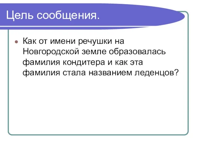 Цель сообщения. Как от имени речушки на Новгородской земле образовалась фамилия кондитера