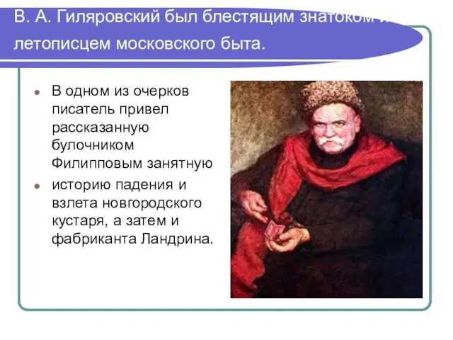 В. А. Гиляровский был блестящим знатоком и летописцем московского быта. В одном